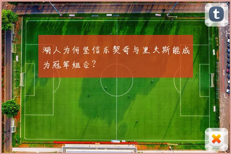 湖人为何坚信东契奇与里夫斯能成为冠军组合?