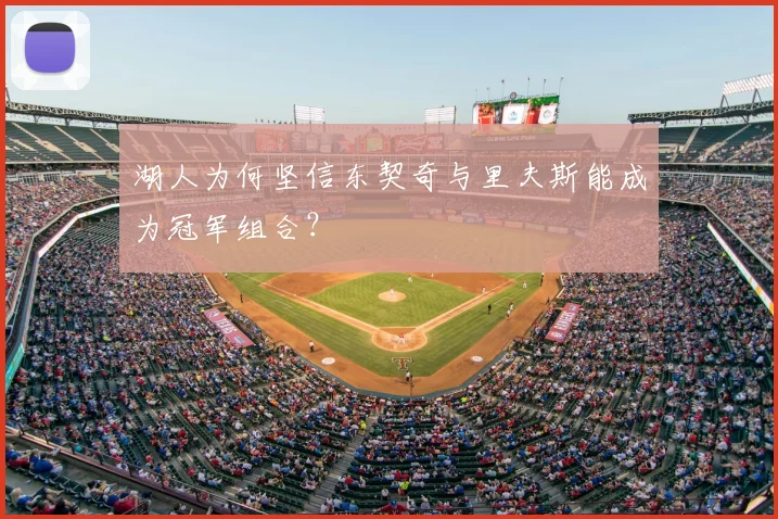 湖人为何坚信东契奇与里夫斯能成为冠军组合?